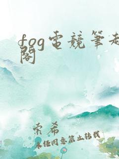 fog电竞笔趣阁