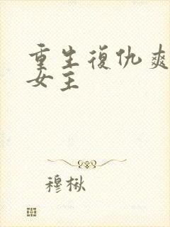 重生复仇爽文大女主