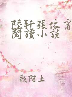 陆轩张依甯全文阅读小说