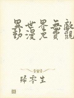 异世界无敌的我动漫免费观看