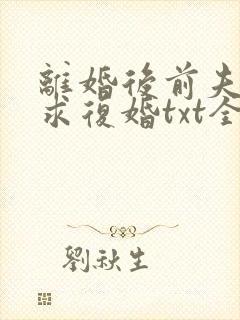 离婚后前夫哭着求复婚txt全本