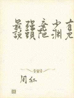 最强弃少有声小说头陀渊免费听书网