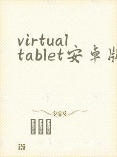 virtualtablet安卓版下载
