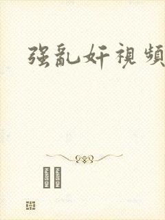 强乱奸视频