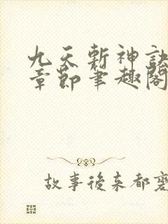 九天斩神诀最新章节笔趣阁免费阅读