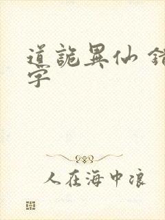 道诡异仙 错别字