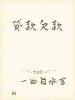 贷款欠款