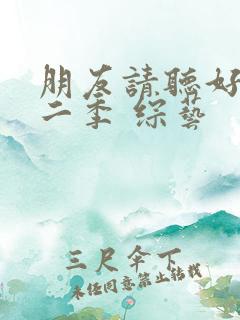 朋友请听好 第二季 综艺