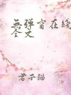 无弹窗在线阅读全文