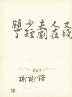 顾少夫人又虐渣了短剧在线观看