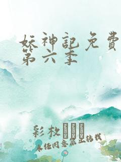 妖神记免费观看第六季
