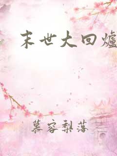 末世大回炉有声