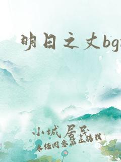 明日之丈bgm