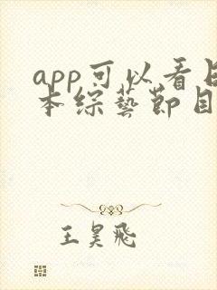 app可以看日本综艺节目