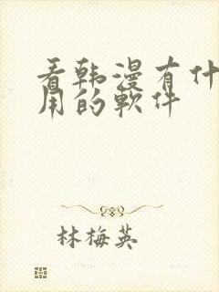 看韩漫有什么好用的软件