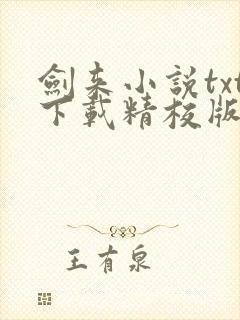 剑来小说txt下载精校版