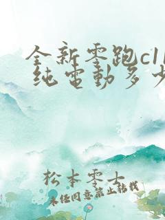 全新零跑c11 纯电动多少钱一台