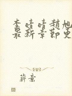 李晴晴赵旭小说最新章节更新