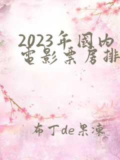 2023年国内电影票房排行榜前十名