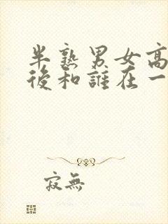 半熟男女高鹏最后和谁在一起了呢