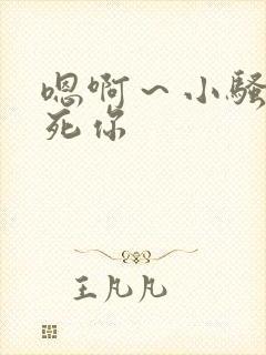 嗯啊～小骚货操死你