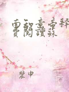 南知意帝释景免费阅读苏