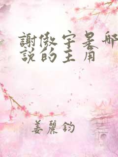 谢傲宇是哪部小说的主角