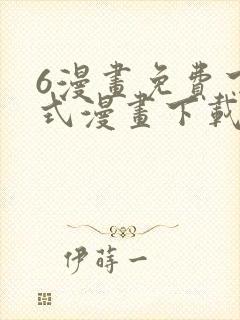 6漫画免费下拉式漫画下载