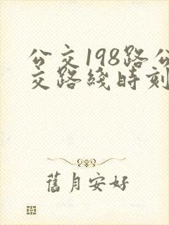 公交198路公交路线时刻表