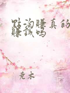 点淘赚真的可以赚钱吗