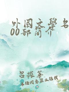 外国文学名著100部简介