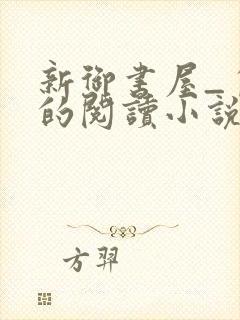 新御书屋_自由的阅读小说