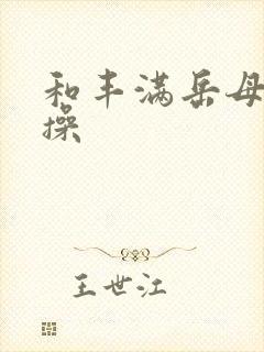 和丰满岳母一起操