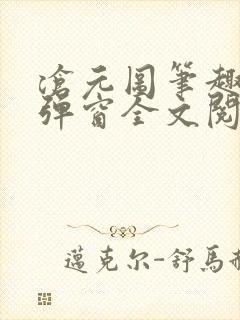 沧元图笔趣阁无弹窗全文阅读
