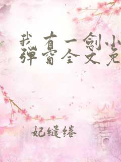 我有一剑小说无弹窗全文免费阅读