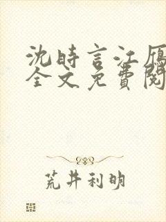 沈时言江雁小说全文免费阅读无弹窗笔趣阁