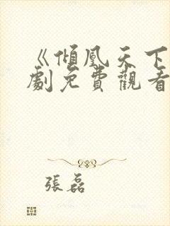《倾凰天下》短剧免费观看