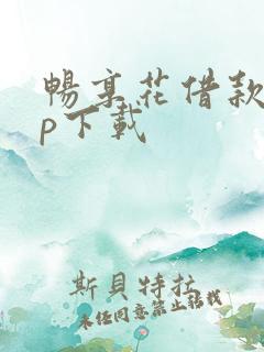 畅享花借款app下载