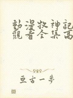 动漫牧神记免费观看全集高清