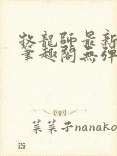 牧龙师最新章节笔趣阁无弹窗