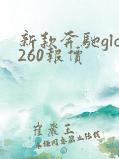 新款奔驰glc260报价