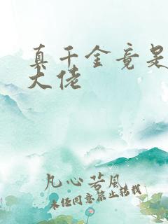 真千金竟是玄学大佬