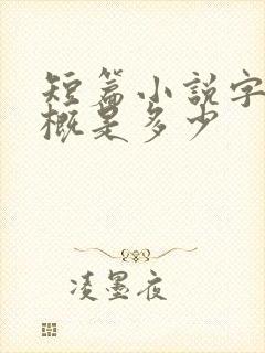 短篇小说字数大概是多少