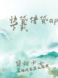 快贷借贷app下载