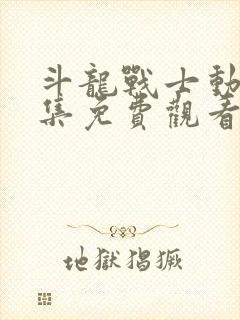 斗龙战士动漫全集免费观看6