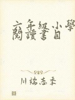 六年级小学推荐阅读书目