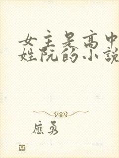 女主是高中老师姓阮的小说