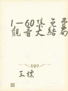 1—60集免费观看大结局剧情介绍