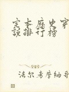 完本历史穿越小说排行榜