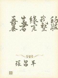 再生缘我的温柔暴君完整版